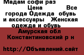 Мадам-софи раз 54,56,58,60,62,64  › Цена ­ 5 900 - Все города Одежда, обувь и аксессуары » Женская одежда и обувь   . Амурская обл.,Константиновский р-н